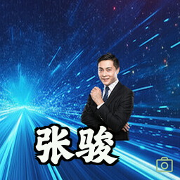张骏